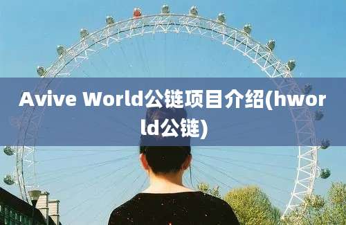 Avive World公链项目介绍(hworld公链)