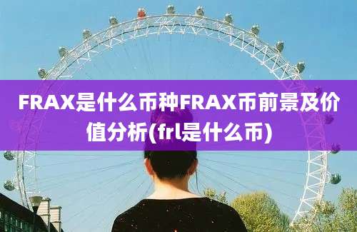 FRAX是什么币种FRAX币前景及价值分析(frl是什么币)