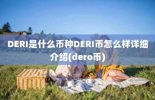 DERI是什么币种DERI币怎么样详细介绍(dero币)