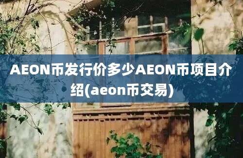 AEON币发行价多少AEON币项目介绍(aeon币交易)