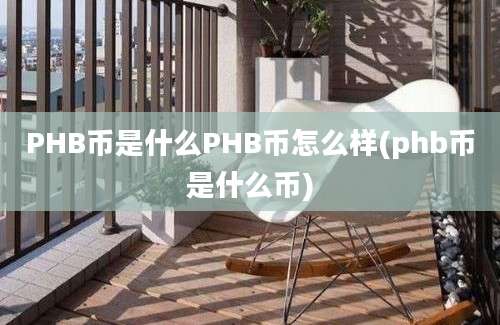 PHB币是什么PHB币怎么样(phb币是什么币)