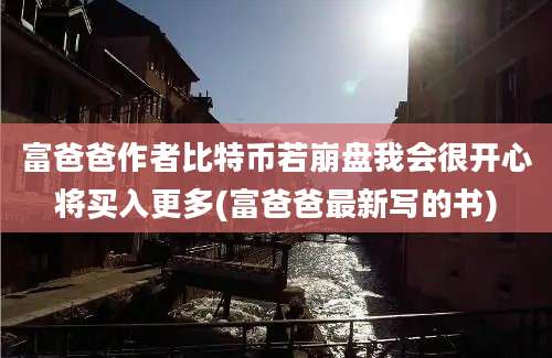 富爸爸作者比特币若崩盘我会很开心将买入更多(富爸爸最新写的书)