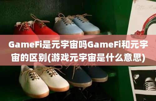 GameFi是元宇宙吗GameFi和元宇宙的区别(游戏元宇宙是什么意思)