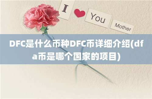 DFC是什么币种DFC币详细介绍(dfa币是哪个国家的项目)