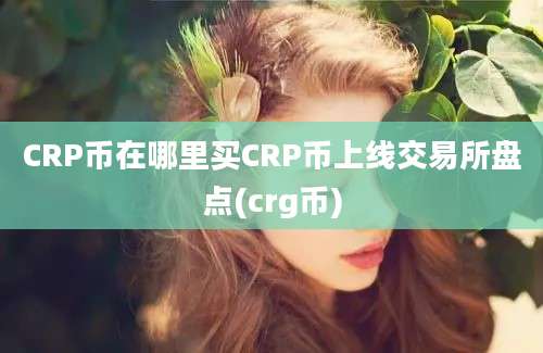 CRP币在哪里买CRP币上线交易所盘点(crg币)