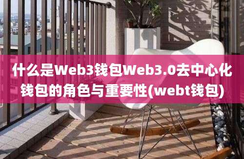 什么是Web3钱包Web3.0去中心化钱包的角色与重要性(webt钱包)