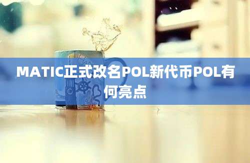 MATIC正式改名POL新代币POL有何亮点