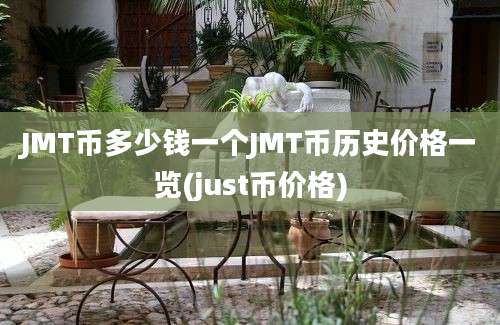 JMT币多少钱一个JMT币历史价格一览(just币价格)