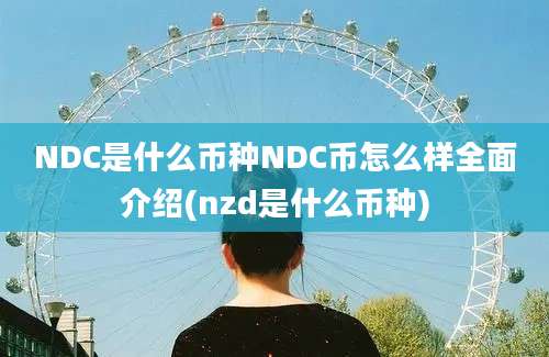 NDC是什么币种NDC币怎么样全面介绍(nzd是什么币种)