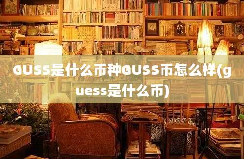 GUSS是什么币种GUSS币怎么样(guess是什么币)