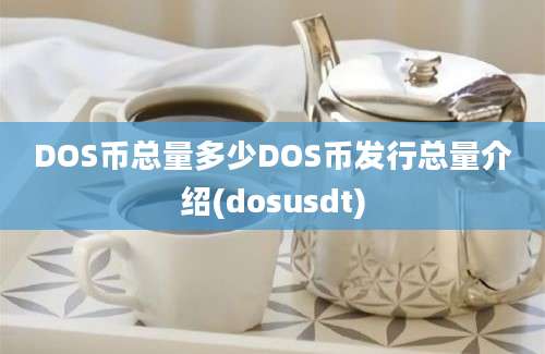 DOS币总量多少DOS币发行总量介绍(dosusdt)