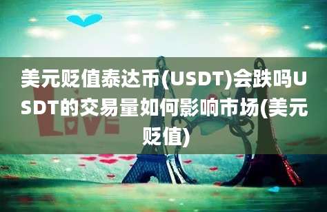 美元贬值泰达币(USDT)会跌吗USDT的交易量如何影响市场(美元 贬值)