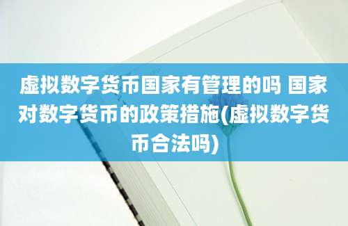 虚拟数字货币国家有管理的吗 国家对数字货币的政策措施(虚拟数字货币合法吗)