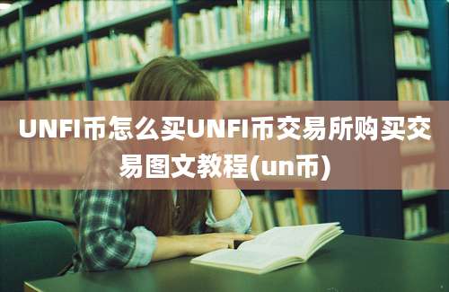 UNFI币怎么买UNFI币交易所购买交易图文教程(un币)