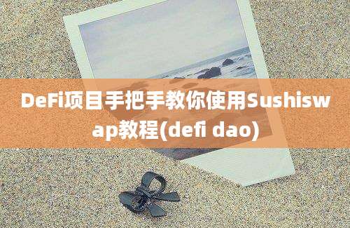 DeFi项目手把手教你使用Sushiswap教程(defi dao)