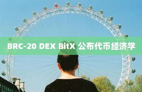 BRC-20 DEX BitX 公布代币经济学