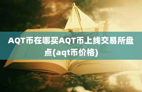 AQT币在哪买AQT币上线交易所盘点(aqt币价格)