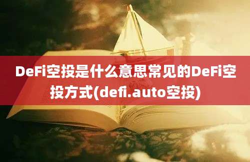 DeFi空投是什么意思常见的DeFi空投方式(defi.auto空投)