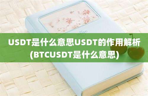 USDT是什么意思USDT的作用解析(BTCUSDT是什么意思)