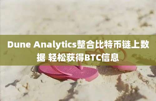 Dune Analytics整合比特币链上数据 轻松获得BTC信息