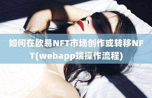 如何在欧易NFT市场创作或转移NFT(webapp端操作流程)