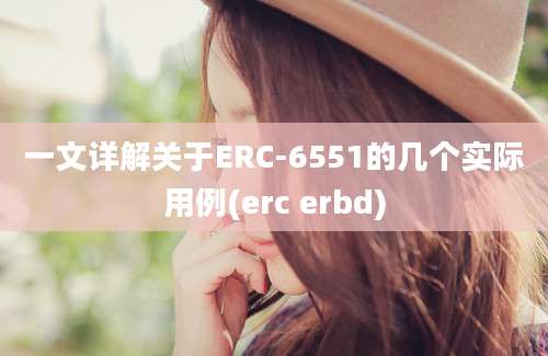 一文详解关于ERC-6551的几个实际用例(erc erbd)