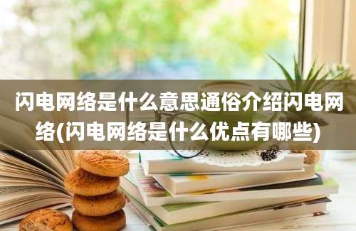 闪电网络是什么意思通俗介绍闪电网络(闪电网络是什么优点有哪些)