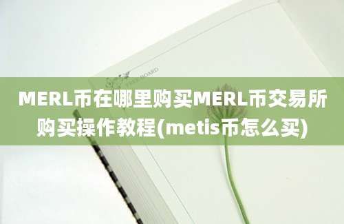 MERL币在哪里购买MERL币交易所购买操作教程(metis币怎么买)