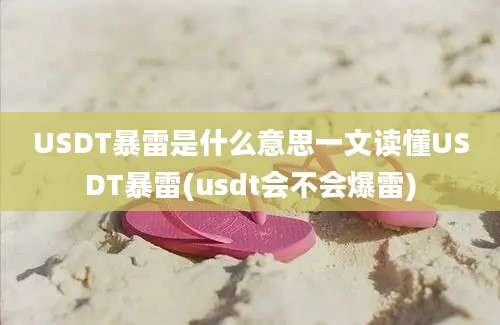 USDT暴雷是什么意思一文读懂USDT暴雷(usdt会不会爆雷)