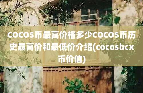 COCOS币最高价格多少COCOS币历史最高价和最低价介绍(cocosbcx币价值)