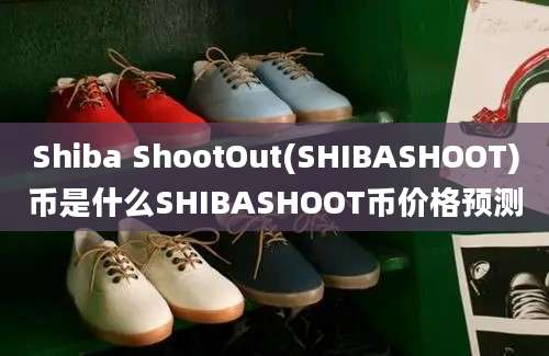 Shiba ShootOut(SHIBASHOOT)币是什么SHIBASHOOT币价格预测