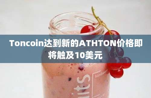 Toncoin达到新的ATHTON价格即将触及10美元