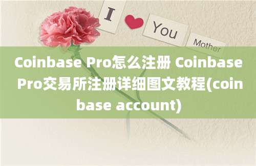 Coinbase Pro怎么注册 Coinbase Pro交易所注册详细图文教程(coinbase account)