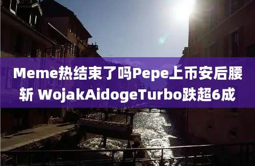 Meme热结束了吗Pepe上币安后腰斩 WojakAidogeTurbo跌超6成