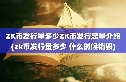 ZK币发行量多少ZK币发行总量介绍(zk币发行量多少 什么时候销毁)