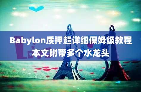 Babylon质押超详细保姆级教程本文附带多个水龙头