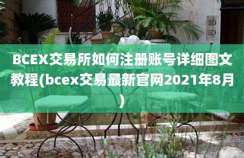 BCEX交易所如何注册账号详细图文教程(bcex交易最新官网2021年8月)