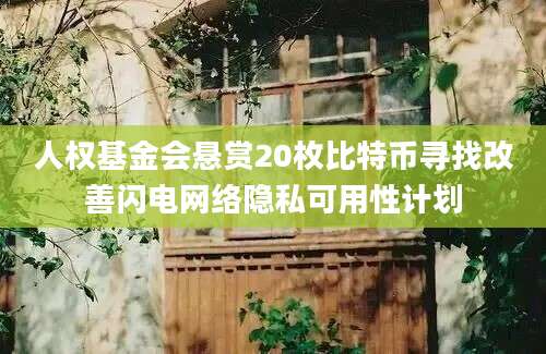 人权基金会悬赏20枚比特币寻找改善闪电网络隐私可用性计划