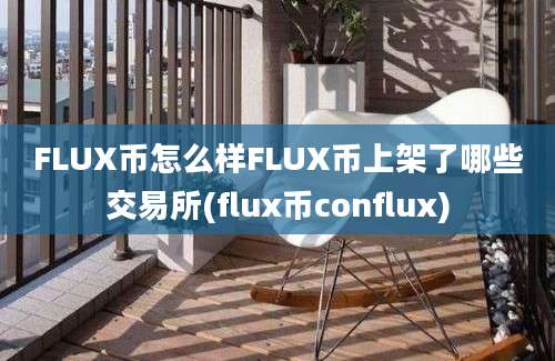 FLUX币怎么样FLUX币上架了哪些交易所(flux币conflux)