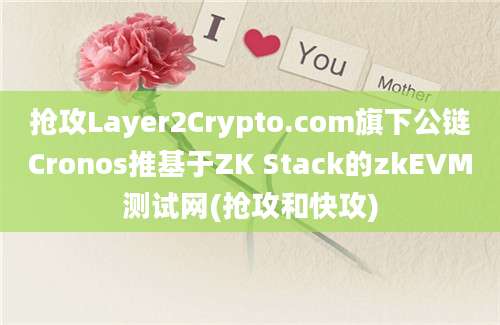 抢攻Layer2Crypto.com旗下公链Cronos推基于ZK Stack的zkEVM测试网(抢攻和快攻)