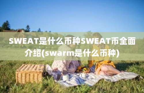 SWEAT是什么币种SWEAT币全面介绍(swarm是什么币种)