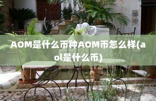 AOM是什么币种AOM币怎么样(aol是什么币)