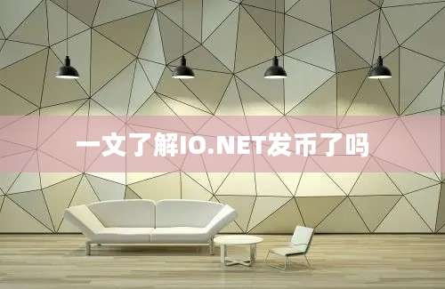 一文了解IO.NET发币了吗