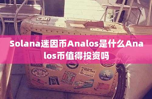 Solana迷因币Analos是什么Analos币值得投资吗