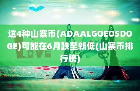 这4种山寨币(ADAALGOEOSDOGE)可能在6月跌至新低(山寨币排行榜)