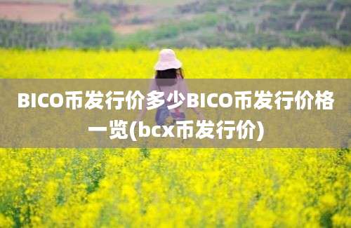 BICO币发行价多少BICO币发行价格一览(bcx币发行价)