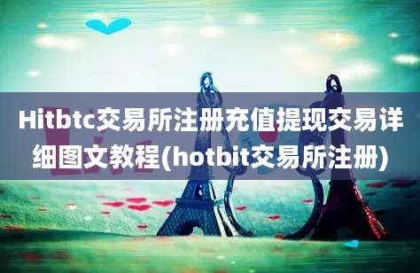 Hitbtc交易所注册充值提现交易详细图文教程(hotbit交易所注册)