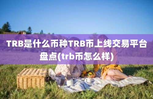 TRB是什么币种TRB币上线交易平台盘点(trb币怎么样)