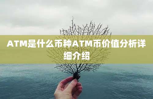 ATM是什么币种ATM币价值分析详细介绍