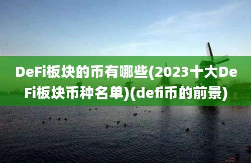 DeFi板块的币有哪些(2023十大DeFi板块币种名单)(defi币的前景)